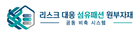 2026 리스크 대응 섬유패션 원부자재 공동 비축 시스템 구축사업